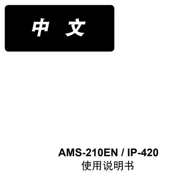 AMS-210EN,IP-420使用說明書