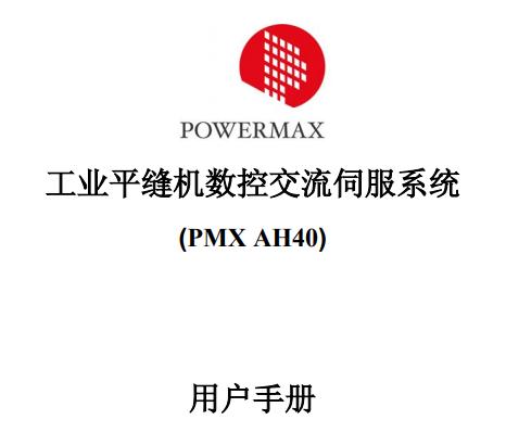 鮑麥克斯(PMX AH40)106版使用工業(yè)縫紉機數(shù)控系統(tǒng)