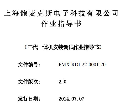 鮑麥克斯通用款三代一體機裝配說明PMX-RDI-22-0001-20