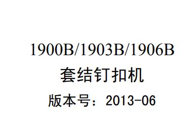 杰克1900B,1903B,1906B套結(jié)釘扣機