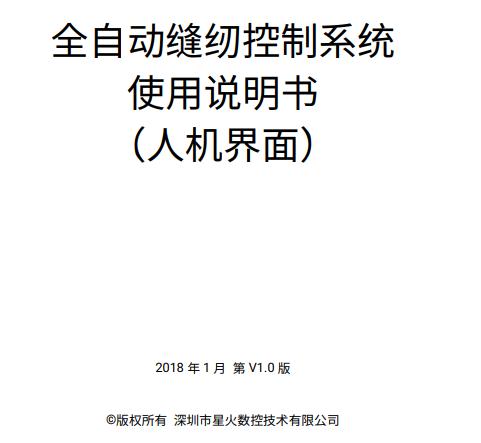 全自動(dòng)縫紉控制系統(tǒng)操作說(shuō)明書(shū)（人機(jī)界面）V1.0-20180124