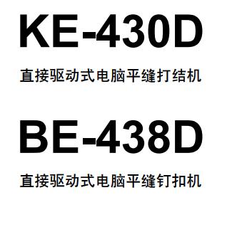 兄弟(brother)KE-430D,BE-438D打結(jié)機(jī)說明書