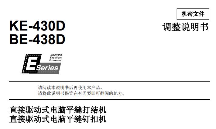 兄弟(brother)KE-430D,BE-438D調(diào)整說明書