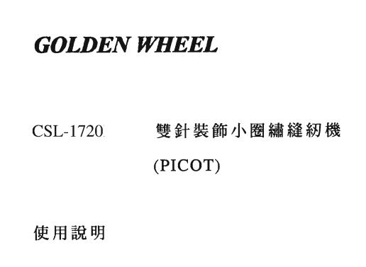 繡洞機(jī)使用說明CSL-1720