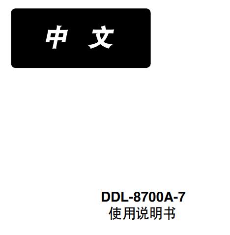 重機(jī)DDL8700A-7電腦平機(jī)使用說明書