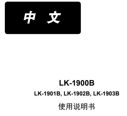 重機(jī)LK-1900B中文說明書