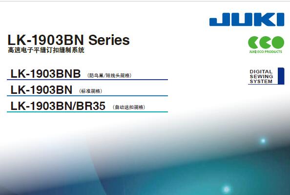 重機(jī)JUKI,LK-1903BN高速電子平縫訂扣縫制系統(tǒng)，宣傳彩頁(yè)