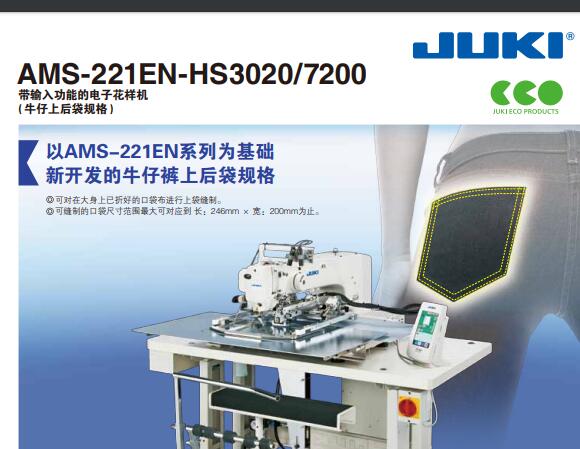 重機(jī)(JUKI)AMS-221EN-HS3020,7200產(chǎn)品宣傳彩頁