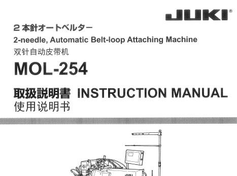 重機(jī)JUKI,MOL-254使用說明書