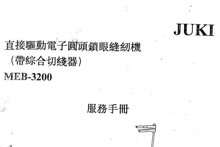 重機(jī)JUKI圓頭鎖眼機(jī)MEB-3200服務(wù)手冊(cè),老款,104頁(yè)