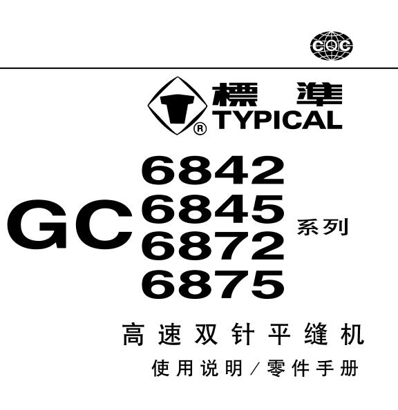 標準TYPICAL,GC68系列高速雙針平縫機中文,使用說明與零件樣本,6842,6845,6872,6875