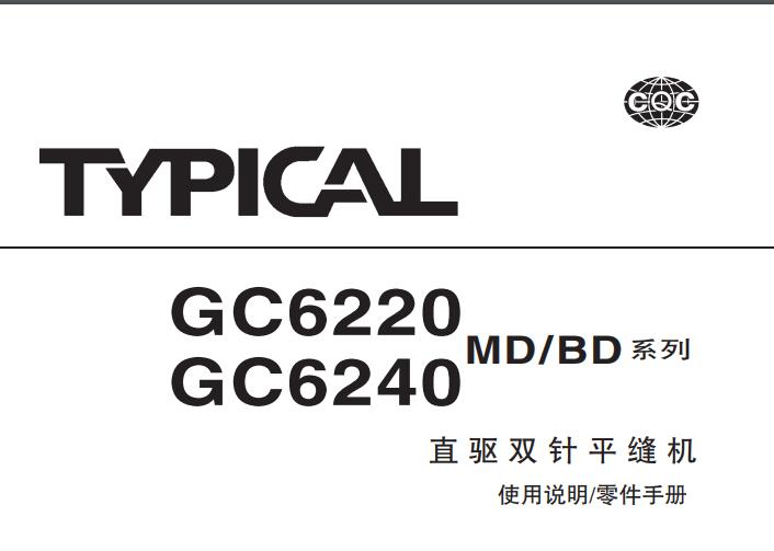 標準TYPICAL,GC62系列直驅雙針平縫機中文,使用說明與零件樣本,6220,6240