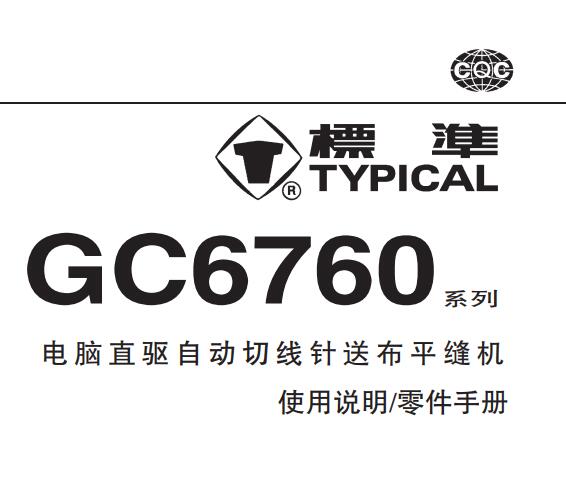 標準TYPICAL,GC6760系列電腦直驅自動切線針送布平縫機中文,使用說明與零件樣本