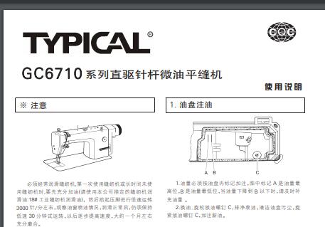 標(biāo)準(zhǔn)TYPICAL,GC6710系列直驅(qū)針桿微油平縫機(jī)中文,使用說(shuō)明與零件樣本