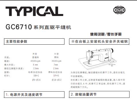 標(biāo)準(zhǔn)TYPICAL,GC6710系列直驅(qū)平縫機(jī)中文,使用說(shuō)明與零件樣本