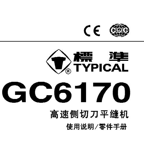 標準TYPICAL,GC6170系列高速側切刀平縫機中文,使用說明與零件樣本