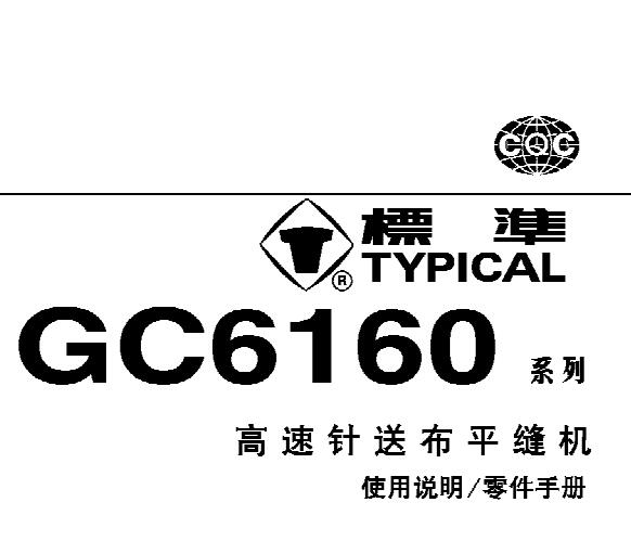 標(biāo)準(zhǔn)TYPICAL,GC6160系列高速針?biāo)筒计娇p機(jī)中文,使用說(shuō)明與零件樣本