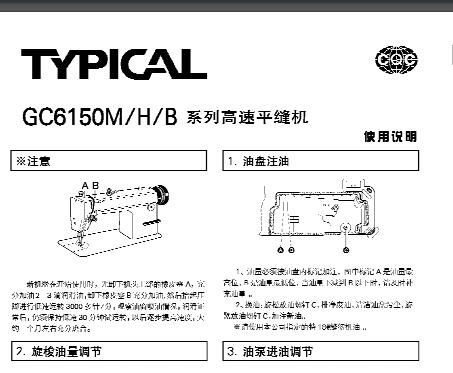 標(biāo)準(zhǔn)TYPICAL,GC6150系列高速平縫機(jī)中文,使用說(shuō)明與零件樣本