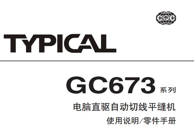 標準TYPICAL,GC673系列電腦直驅自動切線平縫機中文,使用說明與零件樣本