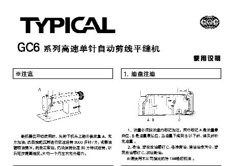 標(biāo)準(zhǔn)TYPICAL,GC6系列高速單針自動(dòng)切線平縫機(jī)中文,使用說(shuō)明與零件樣本