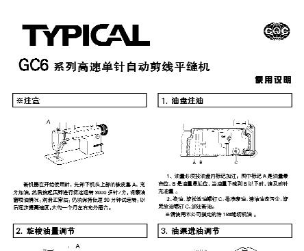 標(biāo)準(zhǔn)TYPICAL,GC6高速單針自動切線平縫機(jī)中文,使用說明與零件樣本