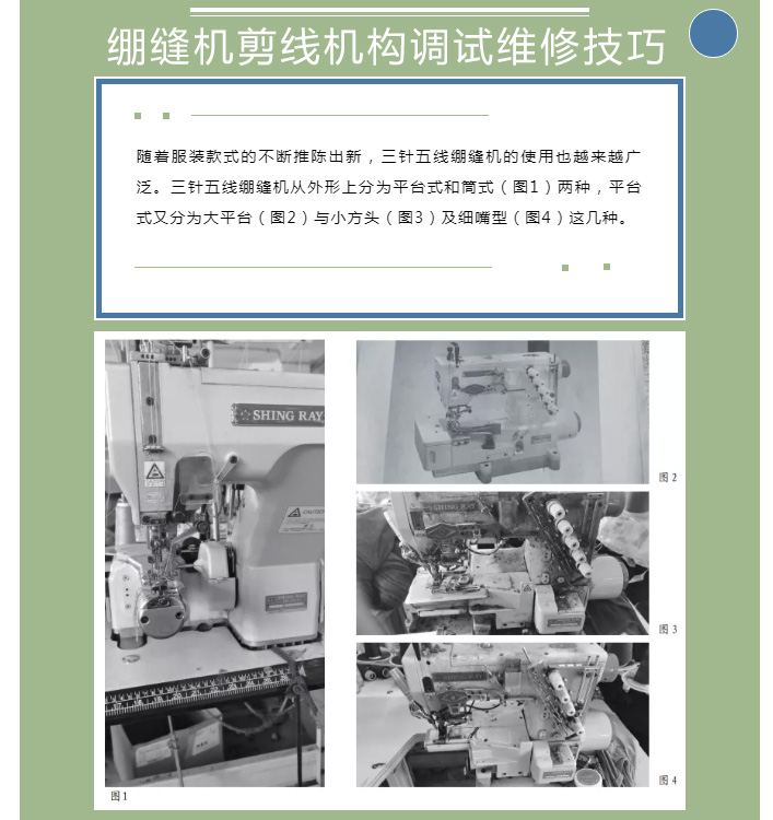 繃縫機剪線機構(gòu)調(diào)試維修技巧