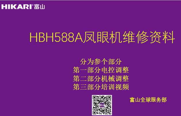 富山,HIKARI,HBH588A鳳眼機維修資料,培訓教程,電控調(diào)整