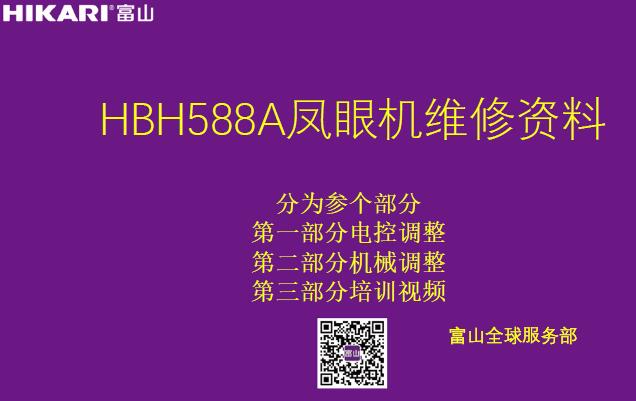 富山,HIKARI,HBH588A鳳眼機維修資料,教程教訓,機械調(diào)整